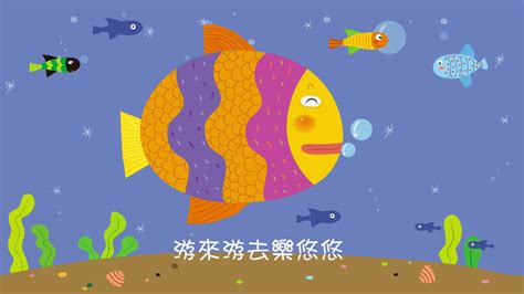 魚兒游來游去|魚兒水中游歌詞